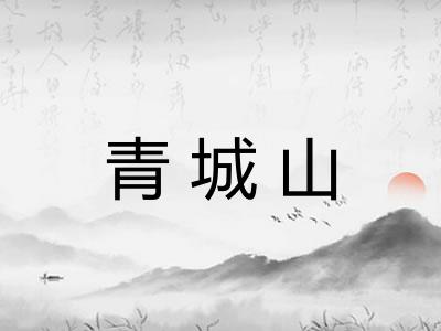 青城山
