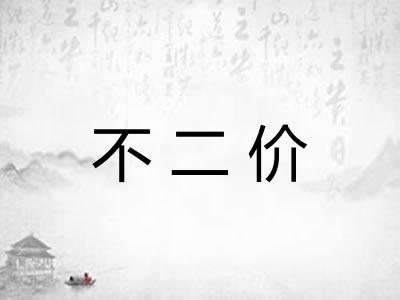 不二价
