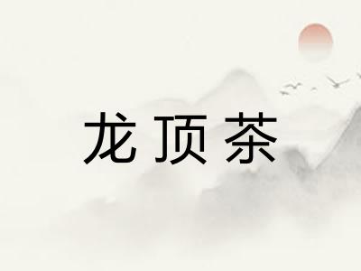 龙顶茶