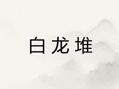白龙堆 白龙堆