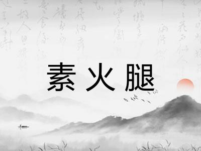 素火腿