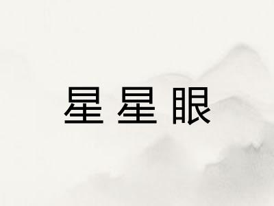 星星眼