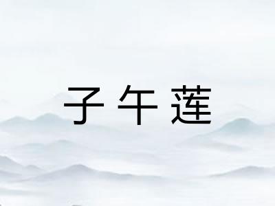 子午莲