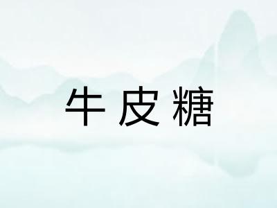 牛皮糖