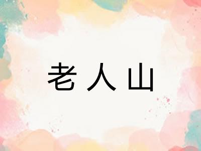 老人山 老人山