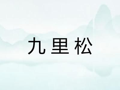 九里松