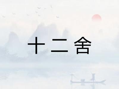 十二舍 十二舍
