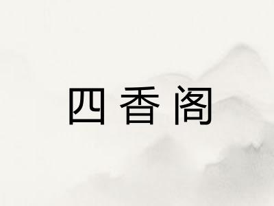 四香阁