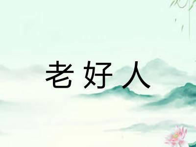 老好人