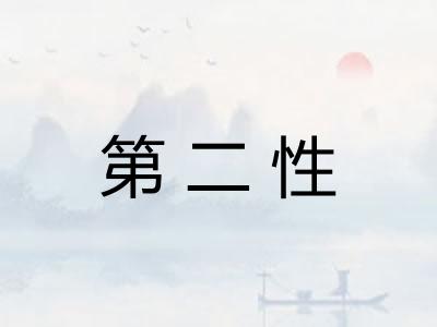 第二性 第二性