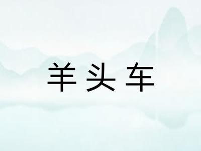 羊头车 羊头车