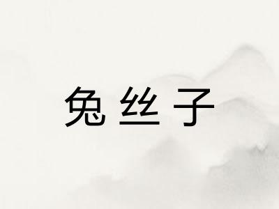 兔丝子 兔丝子