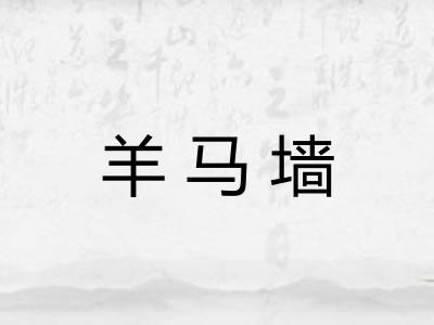 羊马墙
