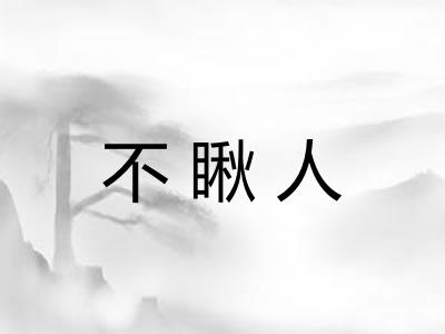 不瞅人