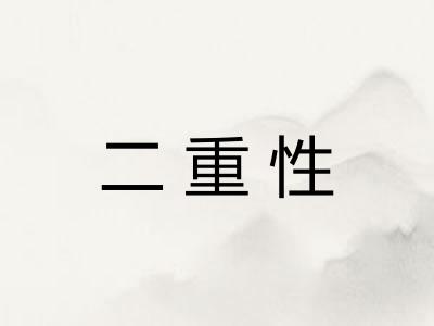 二重性