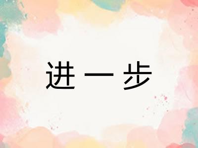 进一步
