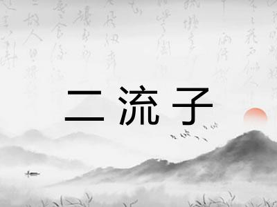 二流子