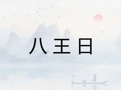 八王日 八王日