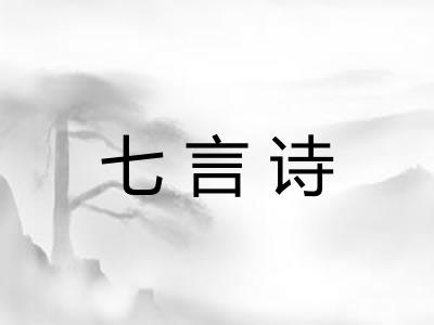 七言诗
