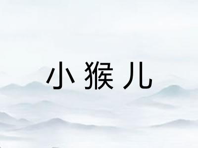 小猴儿