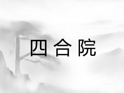四合院 四合院