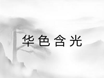 华色含光 华色含光