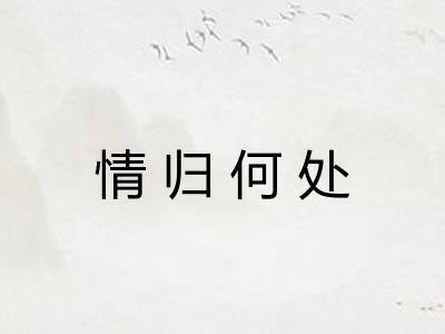 情归何处 情归何处