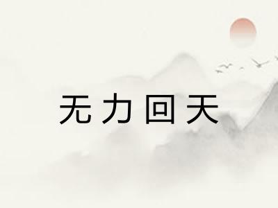 无力回天