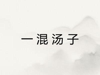 一混汤子