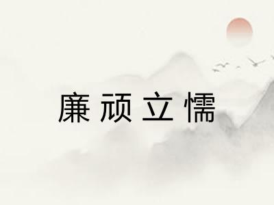 廉顽立懦 廉顽立懦