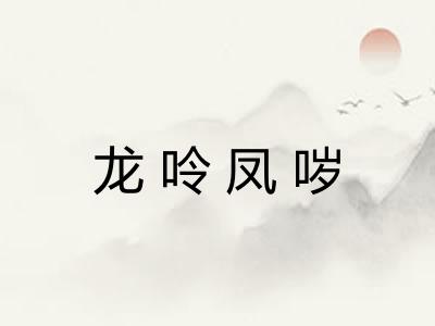 龙呤凤哕