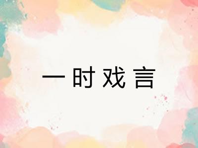 一时戏言