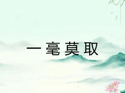 一毫莫取