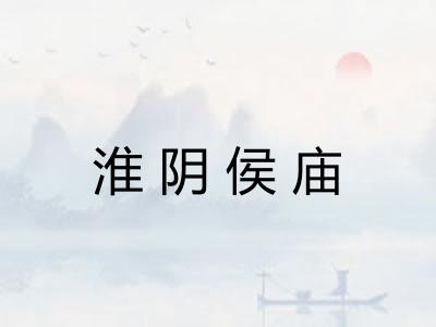 淮阴侯庙