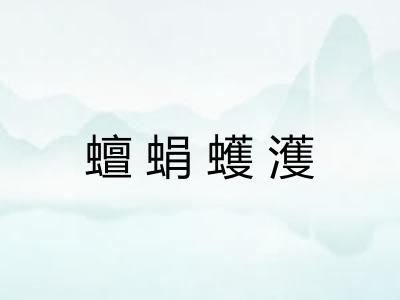 蟺蜎蠖濩 蟺蜎蠖濩