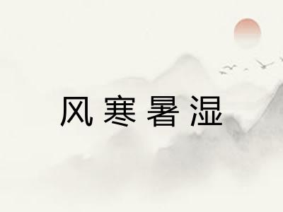 风寒暑湿