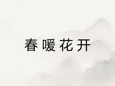 春喛花开