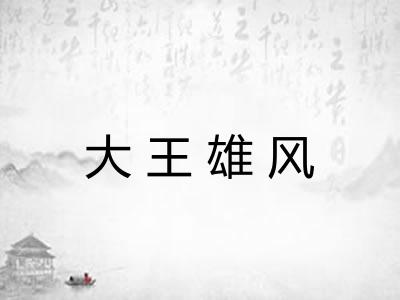 大王雄风