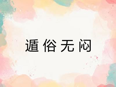 遁俗无闷 遁俗无闷