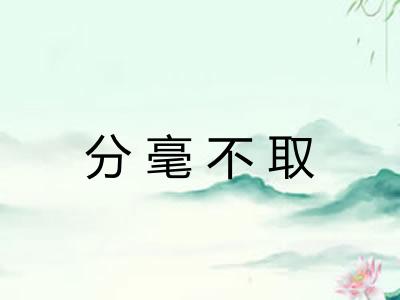 分毫不取 分毫不取