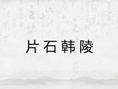 片石韩陵 片石韩陵