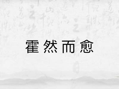 霍然而愈 霍然而愈