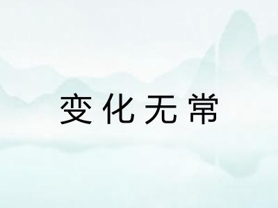 变化无常 变化无常