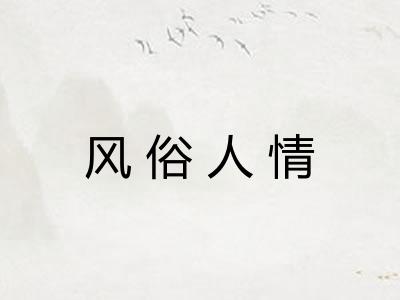 风俗人情 风俗人情