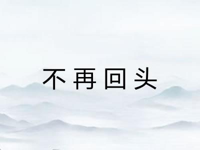 不再回头