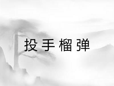 投手榴弹 投手榴弹