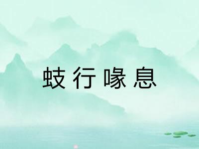 蚑行喙息 蚑行喙息