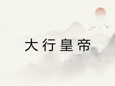 大行皇帝 大行皇帝