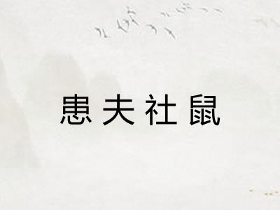 患夫社鼠 患夫社鼠