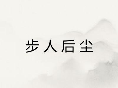 步人后尘
